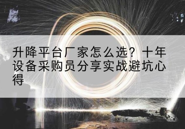 温泉升降平台厂家-怎么选？十年设备采购员分享实战避坑心得