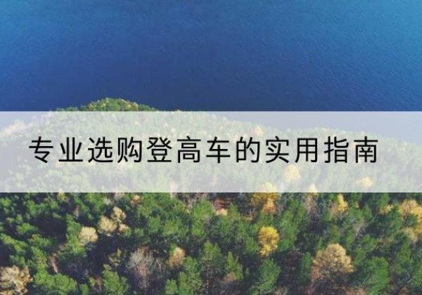 温泉电动登高车厂家推荐-专业选购登高车的实用指南