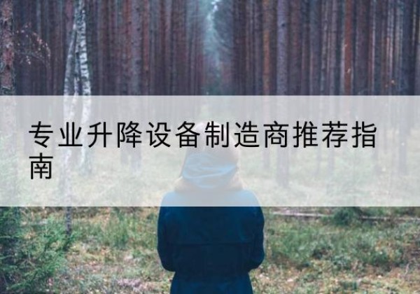 温泉电动剪叉升降平台厂家-专业升降设备制造商推荐指南