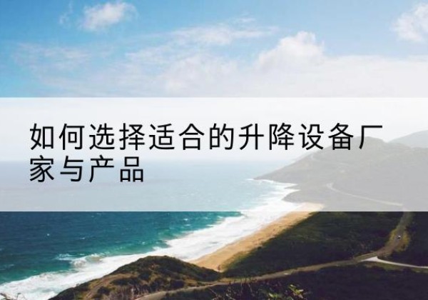 温泉电动升降平台厂家-如何选择适合的升降设备厂家与产品
